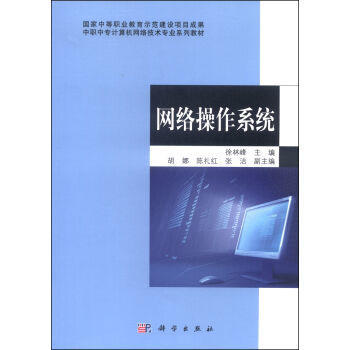 中職中?！毒W絡操作系統》教材 網絡技術開發與應用的基石